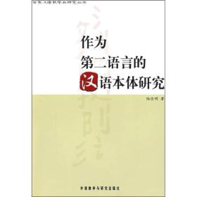 作为第二语言的汉语本体研究
