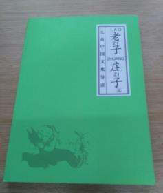 儿童中国文化导读《老子 庄子》[无光盘]（E2667）