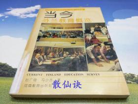 当今世界教育概览丛书：当今芬兰教育概览（一版一印）【馆藏书，书脊磨损，内页有受潮现象】