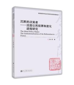 沉默的决策者——法国公民投票制度化进程>