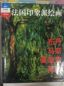 法国印象派绘画—布丹、马奈、莫里索、莫奈