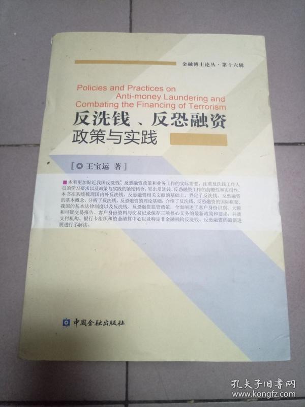 反洗钱、反恐融资政策与实践 金融博士论丛第十六辑【2015年一版一印】         b03