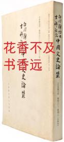 中国文史论丛   白川静博士古稀记念   水田润/伊藤道治/町田章/松本幸男/立命馆大学文学部人文学会/1981年