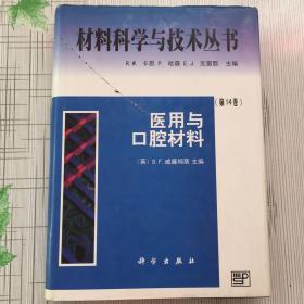 材料科学与技术丛书：医用与口腔材料（第14卷）16开精装