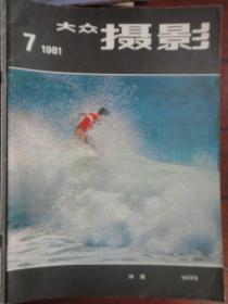 大众摄影月刊1981-7(收藏用)大众摄影杂志社D-22