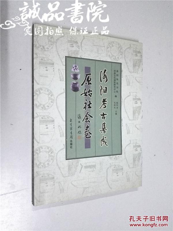 洛阳考古集成 原始社会卷 大16开 杨作龙 毛阳光 主编 北京图书馆出版社 2006年1版1印 全新品相