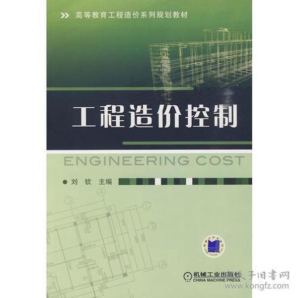 工程造价控制刘钦机械工业出版社9787111290612
