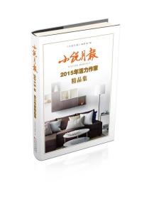 小说月报2015年活力作家精品集