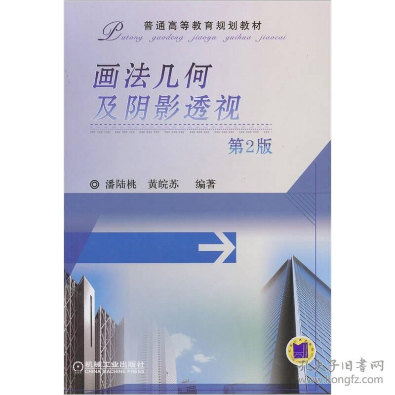 画法几何及阴影透视 ISBN9787111323884
