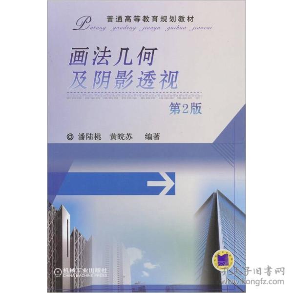 画法几何及阴影透视 ISBN9787111323884