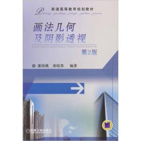 画法几何及阴影透视 ISBN9787111323884