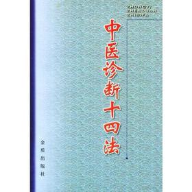 中医诊断十四法