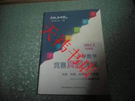 小学数学竞赛真题详解（2017最新版）（少部分题做过，内有勾划笔迹）