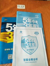 八年级 初中物理 上 RJ（人教版）5年中考3年模拟(全练版+全解版+答案)(2017)