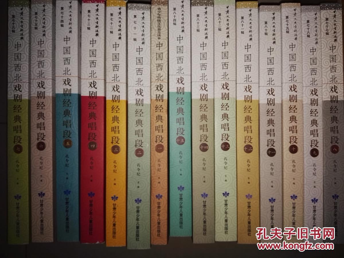 甘肃文史资料选辑：中国西北戏剧经典唱段【1-15】【全15册】