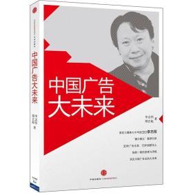 中国广告大未来（“媒介教父”李志恒30年广告生涯思考精髓，广告从业者必读！）