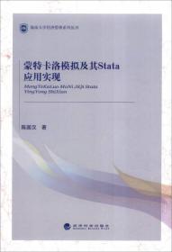 正版现货-蒙特卡洛模拟及其Stata应用实现