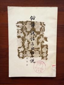 俗讲、说话与白话小说(56年一版一印)
