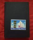 儿科学  全（日本医学博士中村政司著，医学博士周颂声/冯启亚译，彩图。有版权票和藏书者签名，1935年1版1印）C-5层