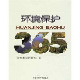 环境保护365 专著 张宝森主编 北京市环境保护宣传教育中心编 huan jing bao hu 39787802094253