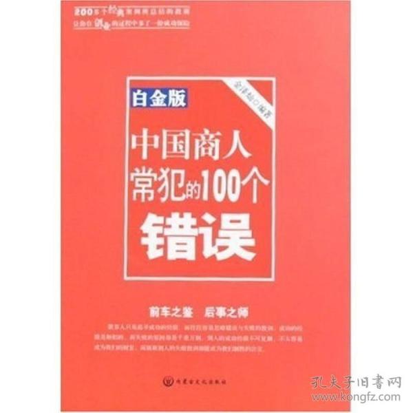 中国商人常犯的100个错误