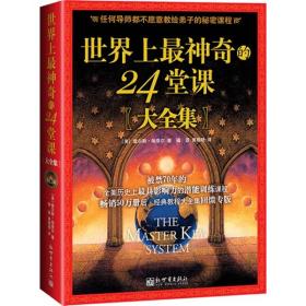 世界上最神奇的24堂课【大全集】