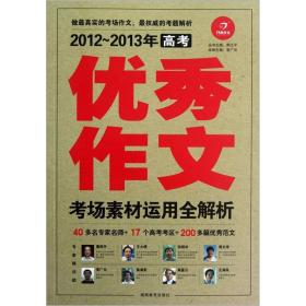 开心作文·2012-2013年高考优秀作文：考场素材运用全解析