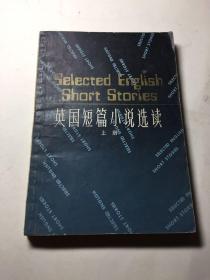 英国短篇小说选读 上册