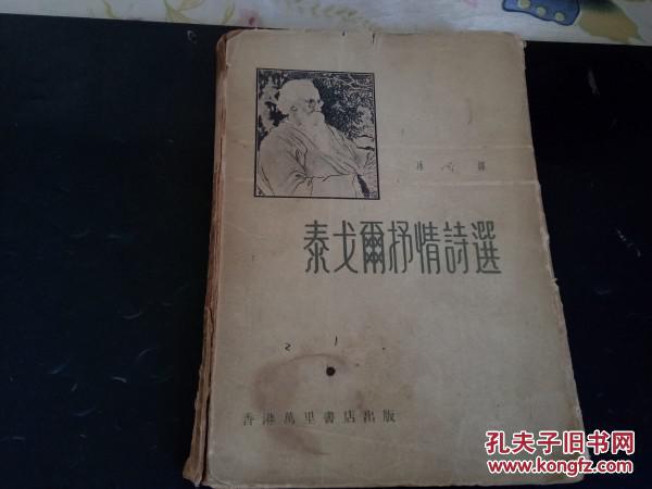 老文学资料---------《泰戈尔抒情诗选》！（冰心译，1959年香港万里书店，版本稀少！）