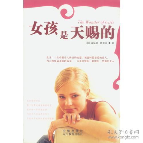 女孩是天赐的（养育女儿的革命性方法）