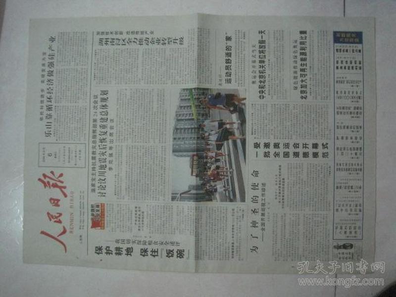 原版报纸：人民日报（2008年8月6日，第21942期，全16版，现存1——8版，有订孔，奥运特刊第37期）（68175）