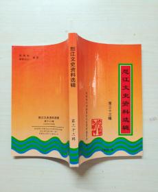 怒江文史资料选辑 第三十三辑 33