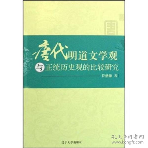 唐代明道文学观与正统历史观的比较研究