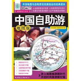 地图游综合系列：中国自助游（地图版）