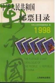 中华人民共和国邮票目录 (1998年版）