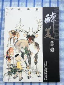 醉美茅台2017年《国酒书画》精萃集