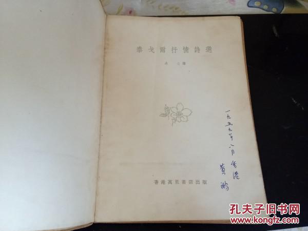 老文学资料---------《泰戈尔抒情诗选》！（冰心译，1959年香港万里书店，版本稀少！）