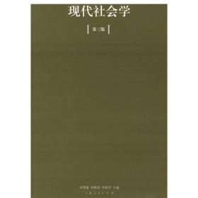 现代社会学