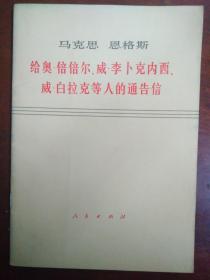 马克思恩格斯：给奥•倍倍尔、威•李卜克内西、威•白拉克等人的通告信