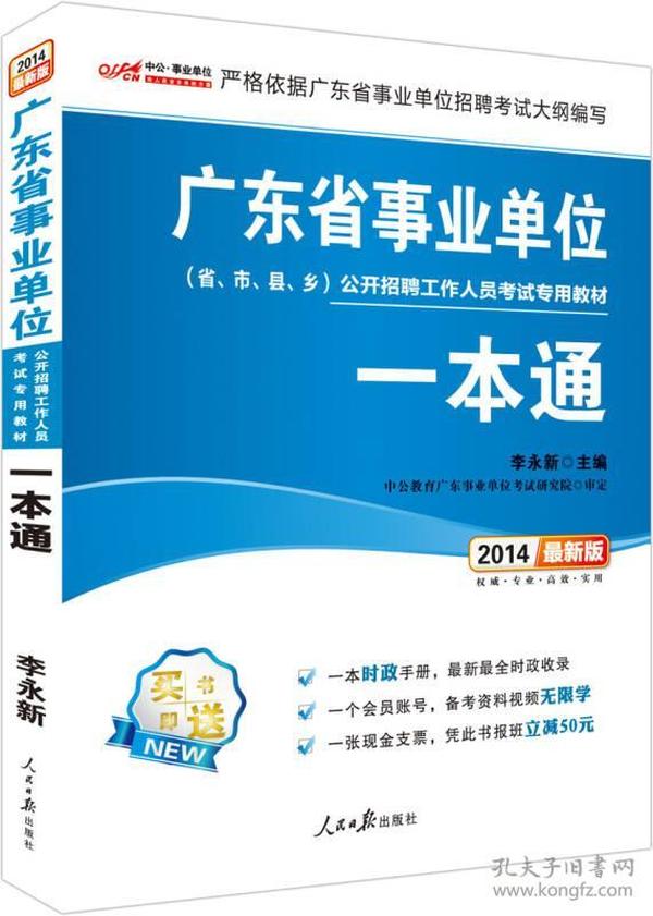 中公版·2014广东省事业单位公开招聘工作人员考试专用教材：一本通（新版）