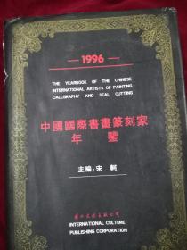 中国国际书画篆刻家年签1996