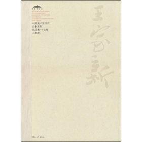 中国美术馆当代名家系列作品集·书法卷1：王家新