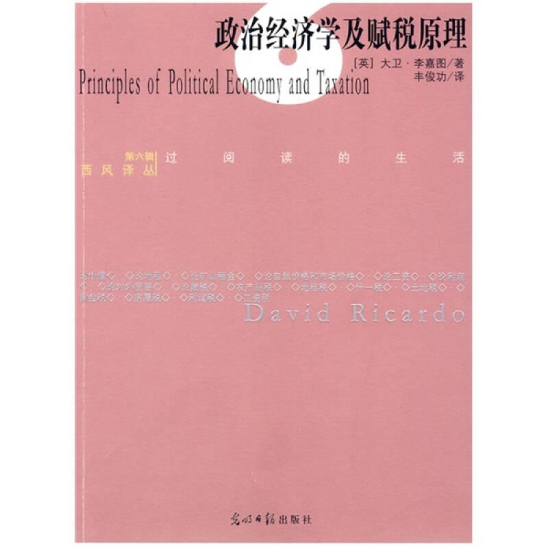 西风译丛：政治经济学及赋税原理 大卫·李嘉图
