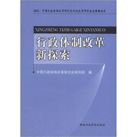 行政体制改革新探索