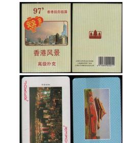 【全新扑克牌】1997年发行《庆祝1997年香港回归——香港风景（精美摄影）》珍藏版扑克牌 印刷精美（绝版，现货已绝迹）