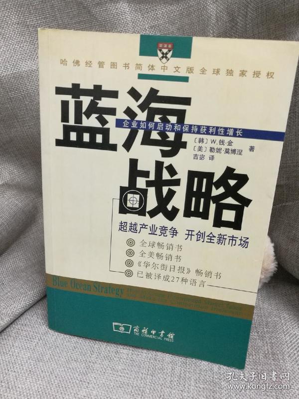 蓝海战略：超越产业竞争，开创全新市场