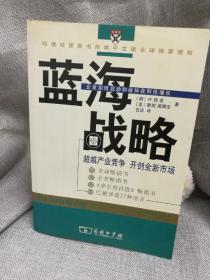 蓝海战略：超越产业竞争，开创全新市场