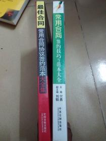 常用合同签约技巧与范本大全   最佳合同常用合同协议签约范本大全集   两册合售（品相请看图）