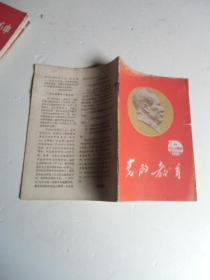 党的教育1966年的第16期城市版【如图31号