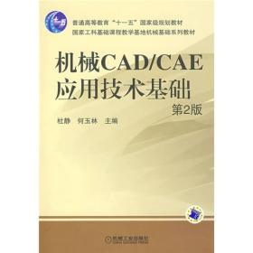 机械CAD/CAE应用技术基础（第2版）